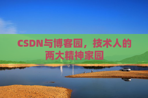 CSDN与博客园，技术人的两大精神家园
