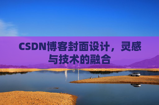 CSDN博客封面设计，灵感与技术的融合