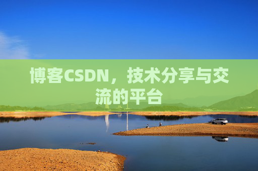 博客CSDN，技术分享与交流的平台