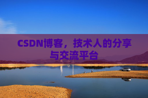 CSDN博客，技术人的分享与交流平台