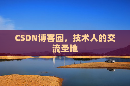 CSDN博客园，技术人的交流圣地